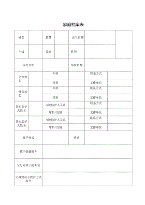 家庭档案表（标准模版）.docx