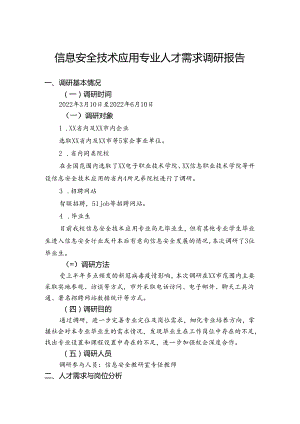 职业技术学校信息安全技术应用专业人才需求调研报告.docx