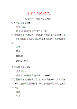实习生的介绍信.docx
