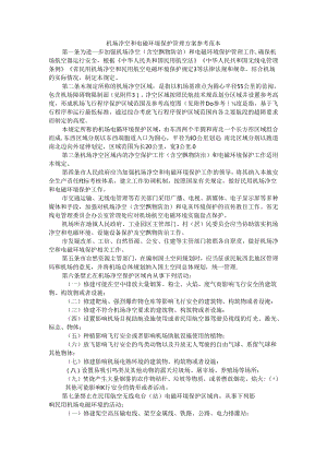 机场净空和电磁环境保护管理方案 参考范本.docx