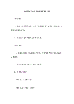 幼儿园大班主题《情绪温度计》教案.docx