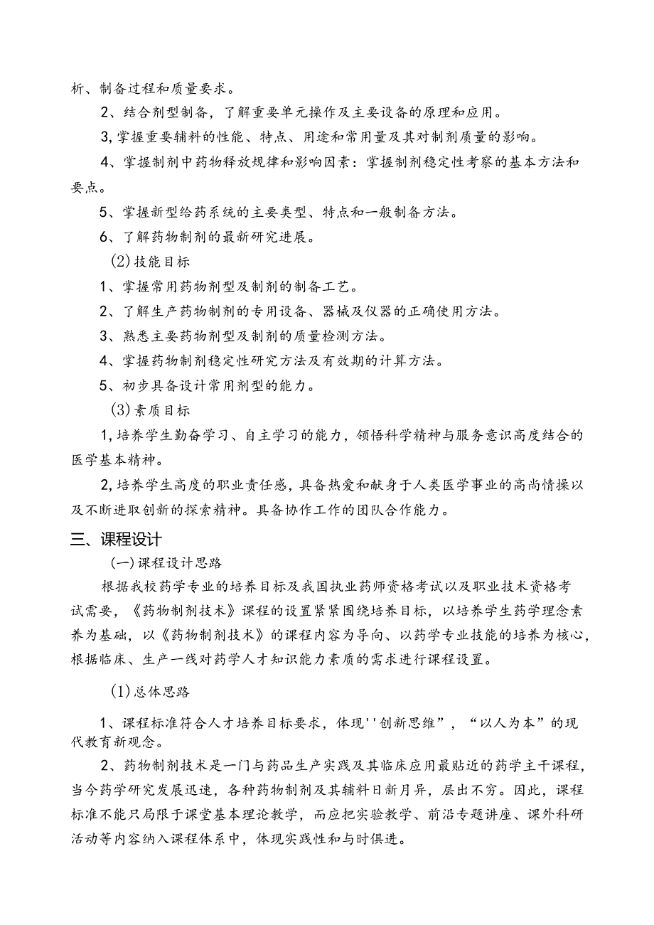 职业技术学校《药物制剂技术》课程标准.docx_第2页