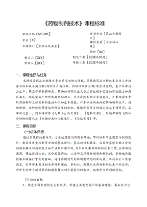 职业技术学校《药物制剂技术》课程标准.docx