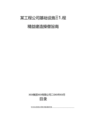 某工程公司基础设施工程精益建造操作指南.docx