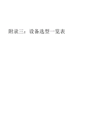 年产11.7万吨聚甲基丙烯酸甲酯项目设计5-3附录三：设备选型一览表.docx