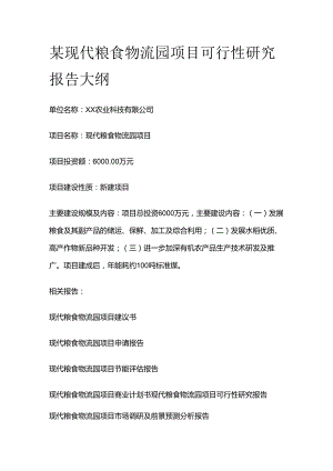 某现代粮食物流园项目可行性研究报告大纲全套.docx
