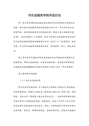 市长金融奖考核评选办法 参考范本.docx