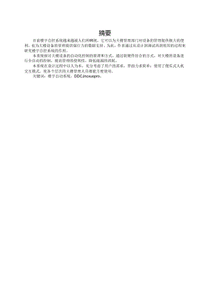 楼宇自控系统（BAS）设计.docx