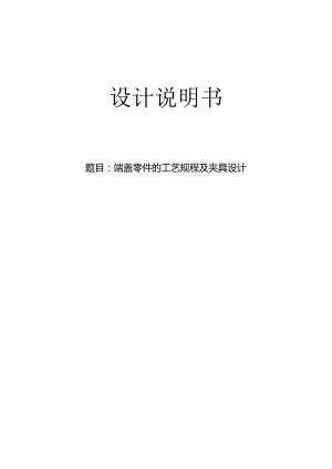 机械制造技术课程设计-端盖零件加工工艺及钻4-φ9孔夹具设计.docx