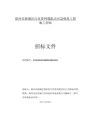 污水管网塌陷点应急修复工程招标文件.docx