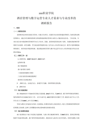 职业学院酒店管理与数字运营专业人才需求与专业改革的调研报告.docx