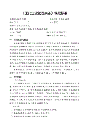 职业技术学校《医药企业管理实务》课程标准.docx