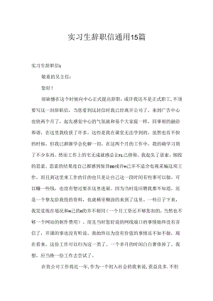 实习生辞职信通用15篇.docx