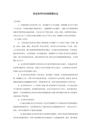 安全性评价标准管理办法及煤矿安全性评价方法及程序.docx