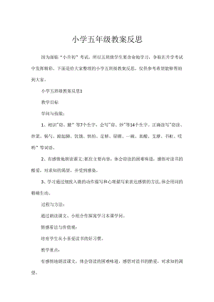 小学五年级教案反思.docx