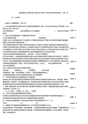 道路运输企业主要负责人和安全生产管理人员考试过关考核试题.docx