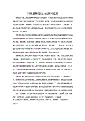 范文70：诗意栖居寻找人的精神家园范文.docx