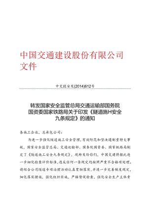 发《隧道施工安全九条规定》的通知.docx