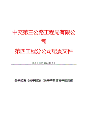 四公司纪发【2015】3号关于转发《关于印发关于严禁领导干部违规收受和赠送礼金的暂行规定的通知》的通知.docx