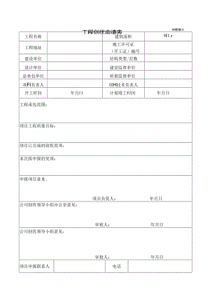 建一京技字〔2015〕24号 关于印发《工程质量创优管理规定》附表1 工程创优申请表.docx