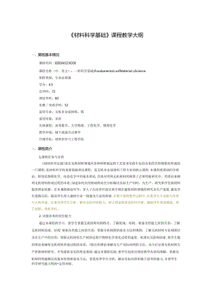 无机非金属材料工程《材料科学基础》课程教学大纲.docx