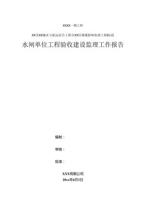 某航运水闸工程监理工作报告.docx