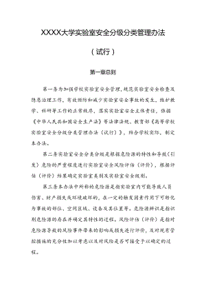 大学实验室安全分级分类管理办法（试行）.docx