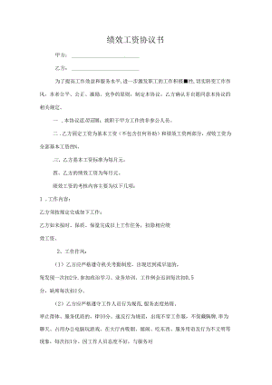 绩效工资协议书范文.docx