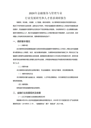 职业技术学校金融服务与管理专业人才需求调研报告.docx