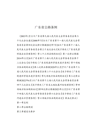 广东省公路条例（2023年11月23日实施）.docx
