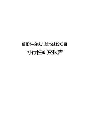 葛业万亩粉葛观光种植基地建设可行性研究报告.docx
