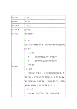 小学五年级心理健康活动记录.docx