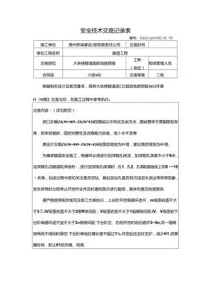 大块榜隧道超前地质预报技术交底（2022-004）.docx