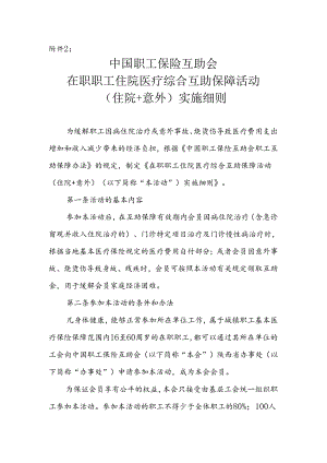 附件2：在职职工住院+意外伤害综合互助保障活动实施细则.docx