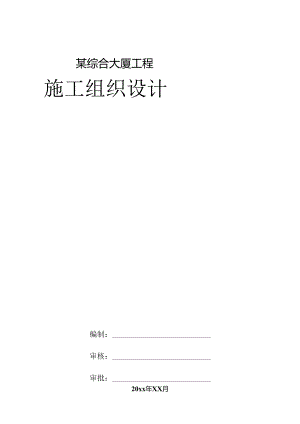 某综合大厦工程工程施组设计.docx