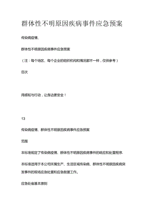 群体性不明原因疾病事件应急预案全套.docx