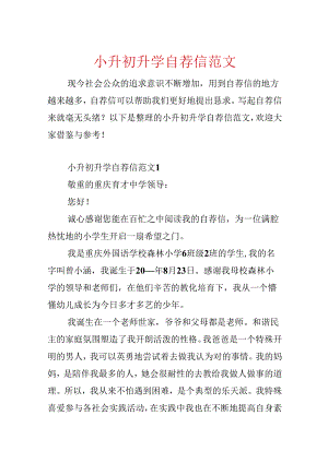 小升初升学自荐信范文.docx