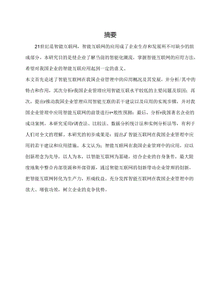 智能互联网在目前企业中作用.docx