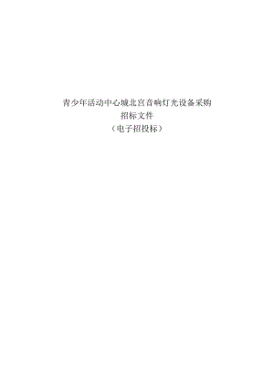青少年活动中心城北宫音响灯光设备采购招标文件.docx