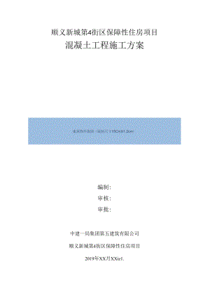 混凝土工程施工方案 范本.docx