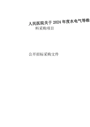 水电气等维修材料采购项目招标文件.docx