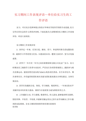 实习期间工作表现评语_单位给实习生的工作评语.docx