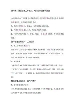 第六章、清淤工程工作重点、难点分析及解决措施.docx