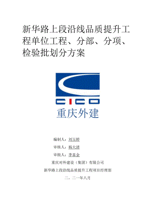 单位工程、分部工程、分项工程和检验批划分方案.docx