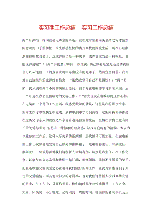实习期工作总结_实习工作总结.docx