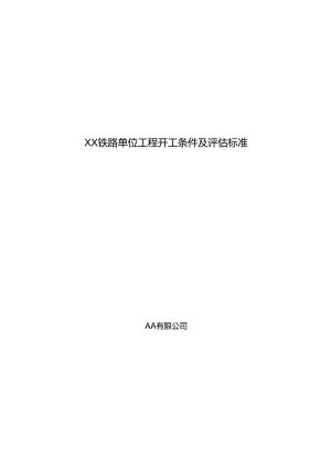 铁路单位工程开工条件及评估标准.docx
