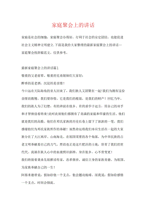 家庭聚会上的讲话.docx