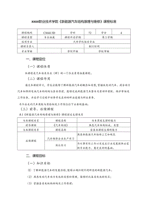 职业技术学院《新能源汽车结构原理与维修》课程标准.docx