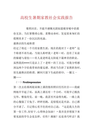 大学生暑期家教社会实践报告.docx