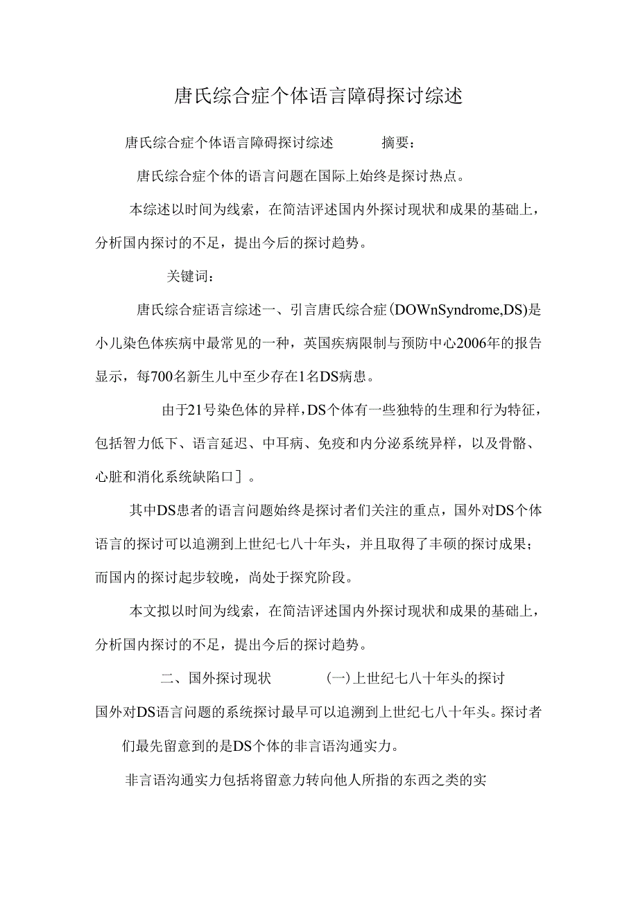唐氏综合症个体语言障碍研究综述.docx_第1页